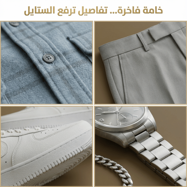طقم الرجل الأنيق – كامل متكامل